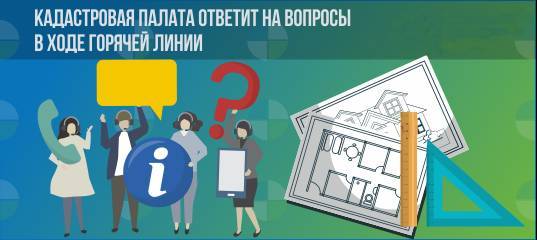 Кадастровая палата по Нижегородской области ответит на вопросы граждан