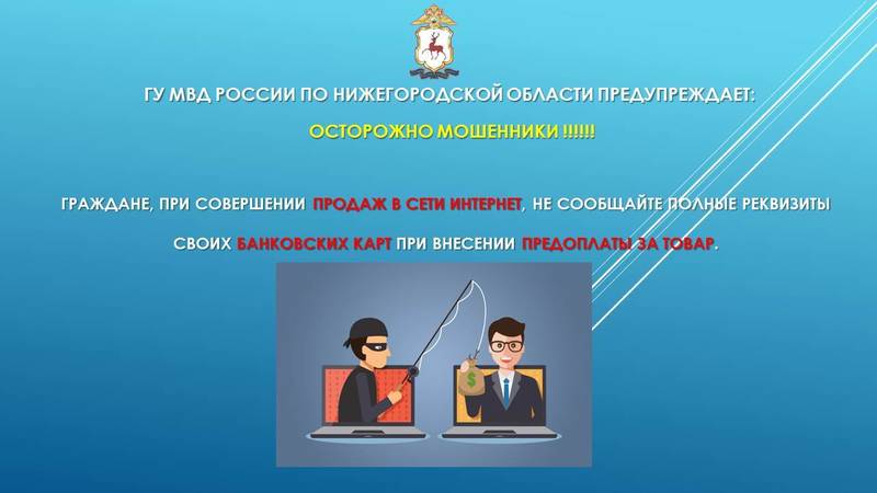 МВД напоминает, как не стать жертвой мошенников