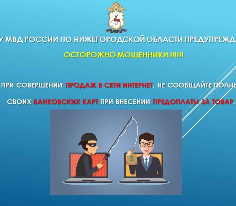 МВД напоминает, как не стать жертвой мошенников