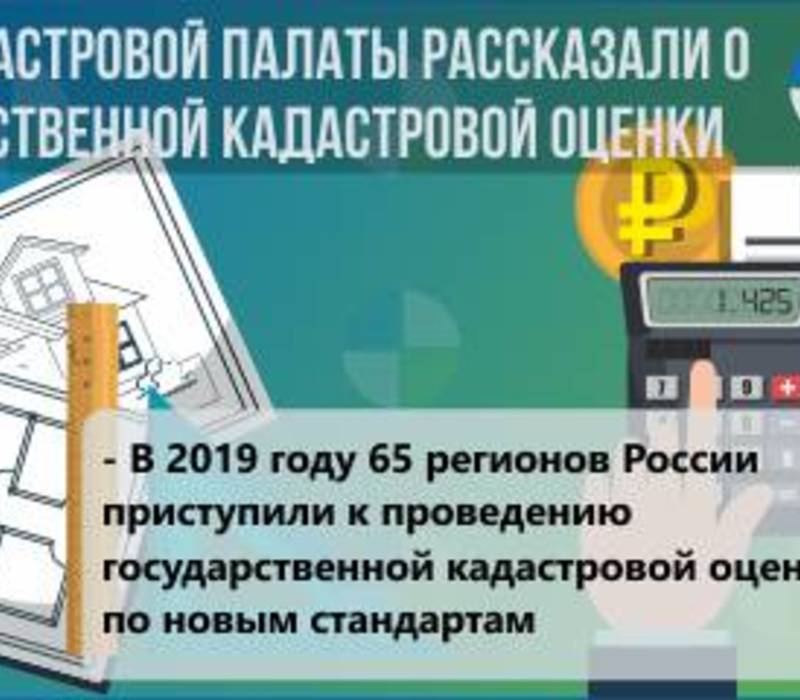 В 2019 году кадастровую стоимость недвижимости установят в 65 регионах 