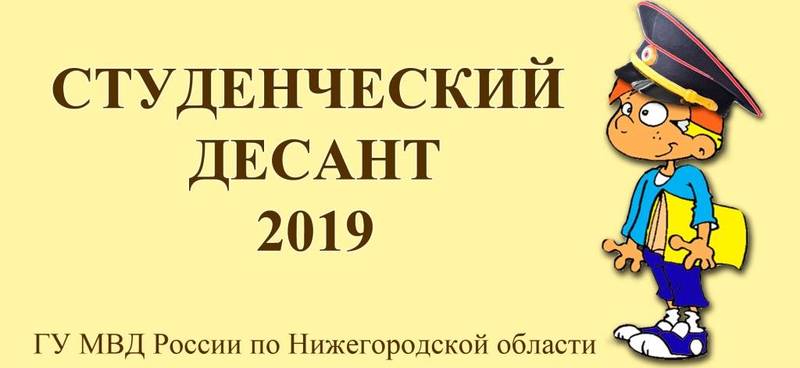 В Нижегородской области стартует «Студенческий десант» 