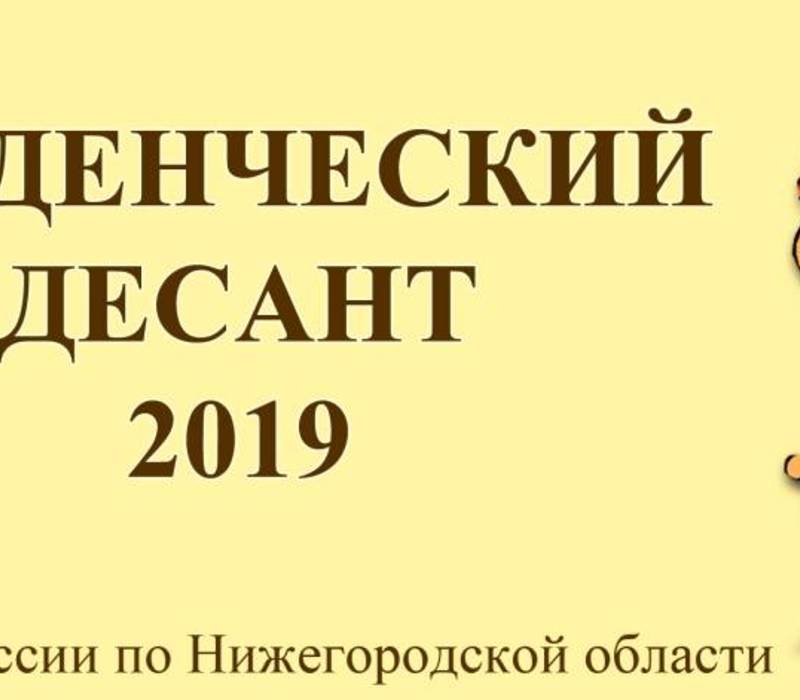 В Нижегородской области стартует «Студенческий десант» 