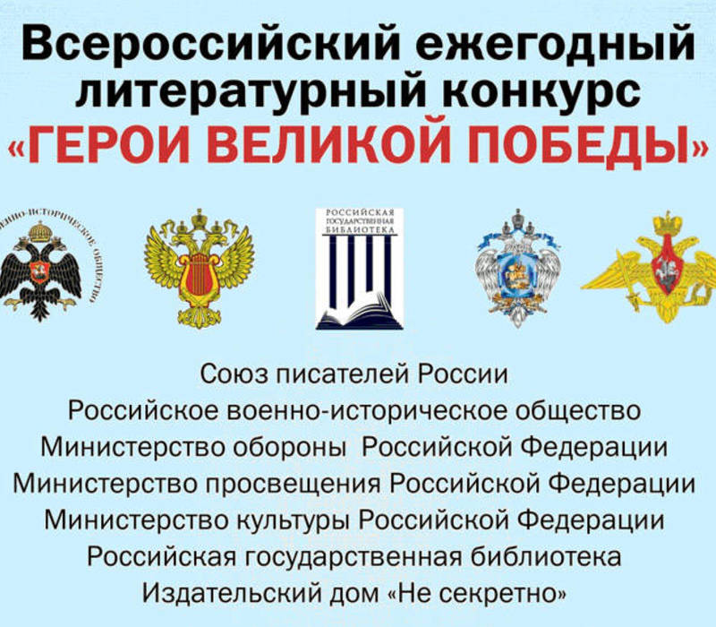 Объявлен Всероссийский ежегодный литературный конкурс«Герои Великой Победы-2019»