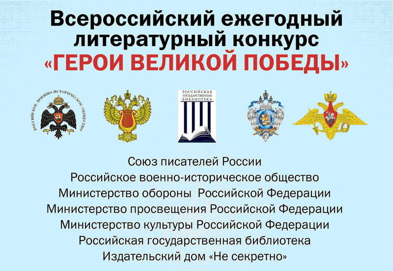 Объявлен Всероссийский ежегодный литературный конкурс«Герои Великой Победы-2019»