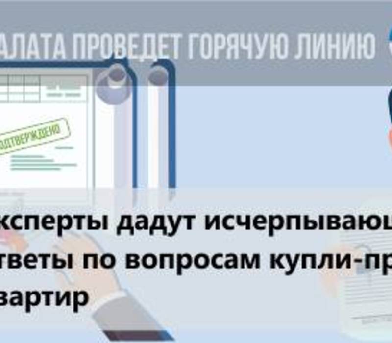 Кадастровая палата по Нижегородской области проведет «сезонную» горячую линию по вопросам купли-продажи жилья