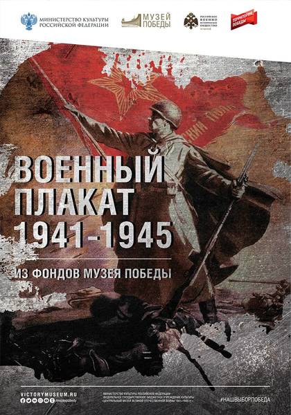 В Большом Болдине откроется выставка «Военный плакат» из фондов московского Музея Победы