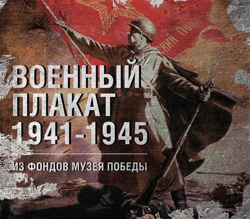 В Большом Болдине откроется выставка «Военный плакат» из фондов московского Музея Победы