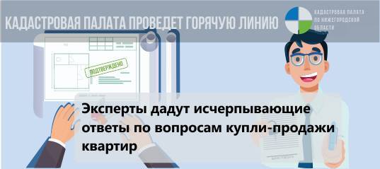 Кадастровая палата по Нижегородской области проведет «сезонную» горячую линию по вопросам купли-продажи жилья