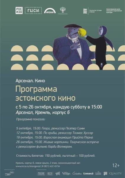 В Нижнем Новгороде проходит фестиваль, посвященный современному кинематографическому искусству Эстонии