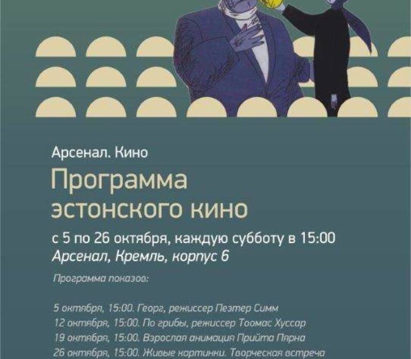 В Нижнем Новгороде проходит фестиваль, посвященный современному кинематографическому искусству Эстонии