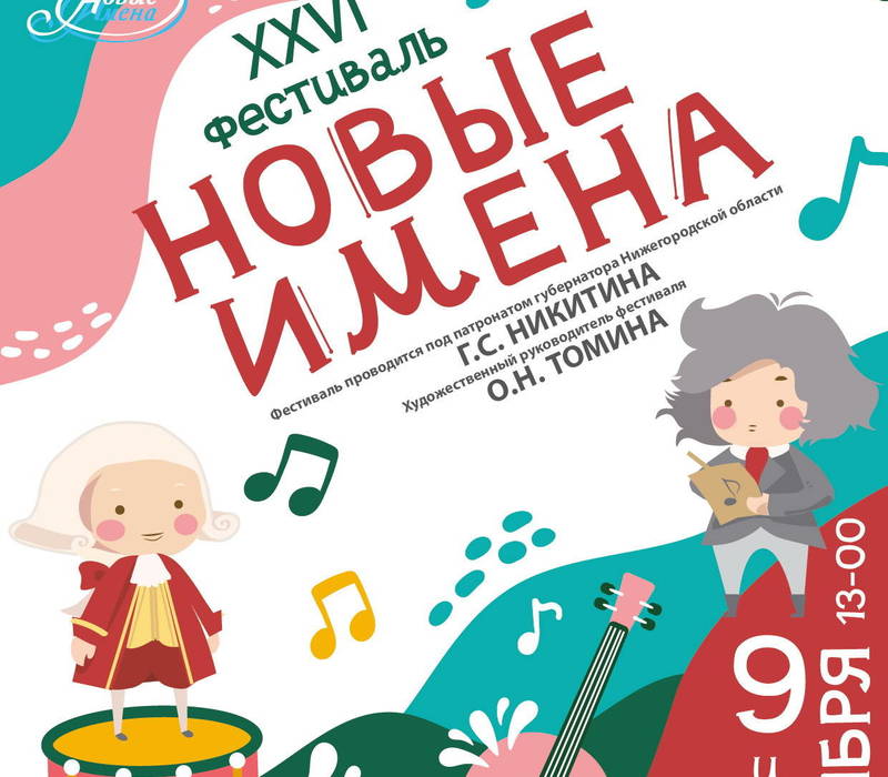 9 и 10 ноября в Нижегородской филармонии пройдёт XXVI детский фестиваль «Новые имена»