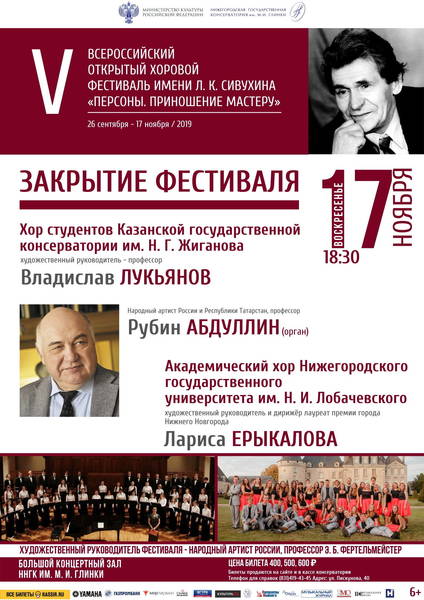 В Нижегородской консерватории им. М.И. Глинки состоится заключительный концертV Всероссийского открытого хорового фестиваля им. Л.К. Сивухина «Персоны. Приношение мастеру»
