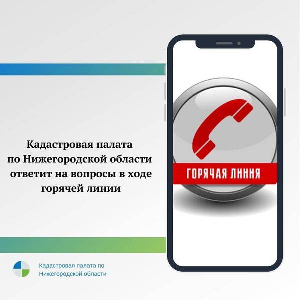 28 ноября Кадастровая палата по Нижегородской области проведет горячую линию