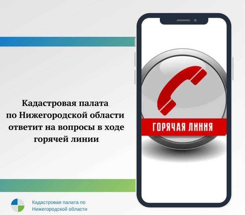 28 ноября Кадастровая палата по Нижегородской области проведет горячую линию