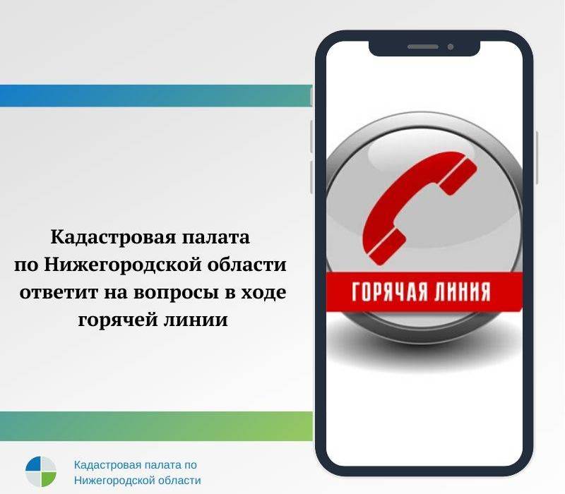 28 ноября Кадастровая палата по Нижегородской области проведет горячую линию