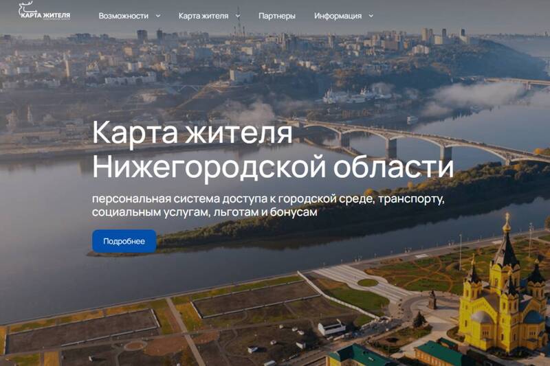 В Нижегородской области первыми в стране запустили виртуальную «Карту жителя»