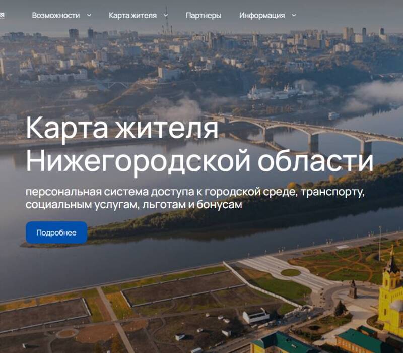 В Нижегородской области первыми в стране запустили виртуальную «Карту жителя»