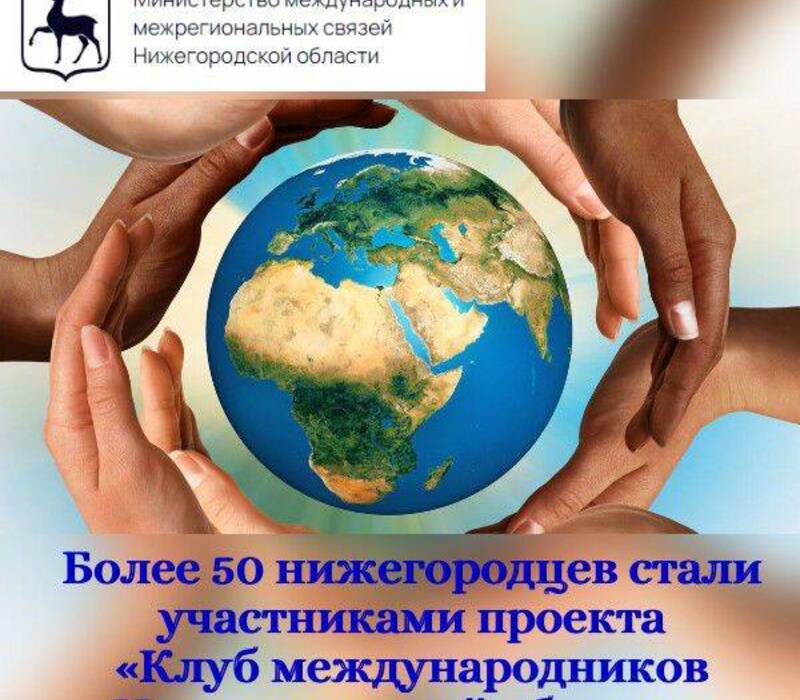 Более 50 нижегородцев стали участниками проекта «Клуб международников Нижегородской области»