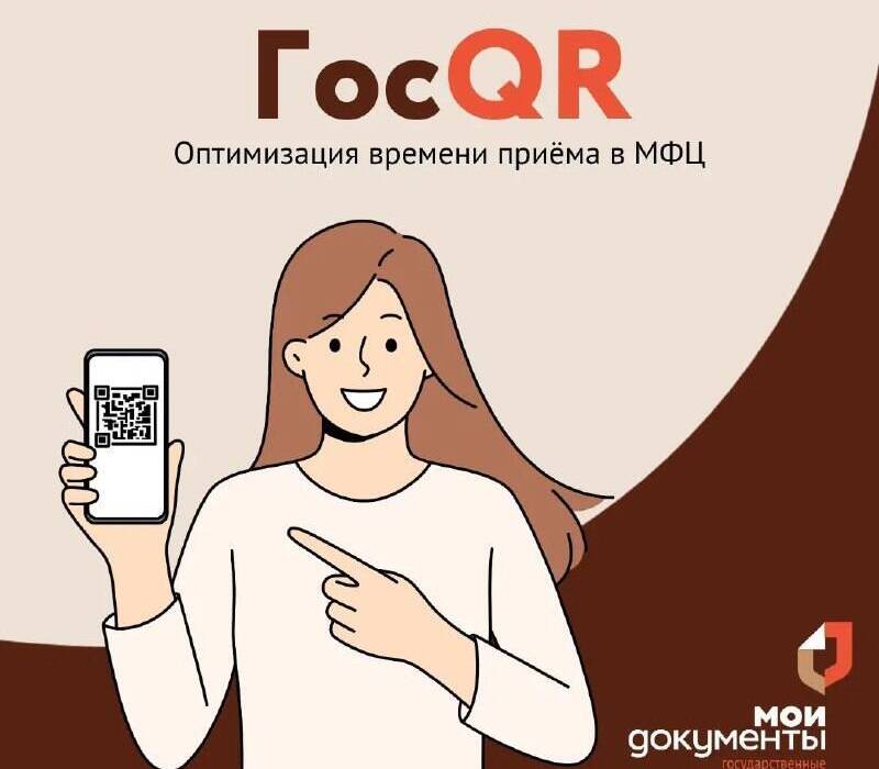 Новый сервис «ГосQR» запущен во всех нижегородских отделениях МФЦ