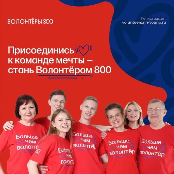 В Нижегородской области стартовал прием заявок для участия в проекте «Волонтеры 800» в 2024 году