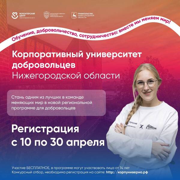 Открыт прием заявок на обучение в Корпоративном университете добровольцев Нижегородской области