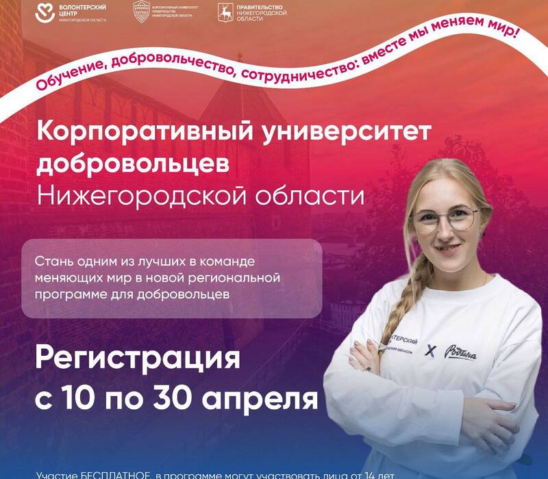 Открыт прием заявок на обучение в Корпоративном университете добровольцев Нижегородской области