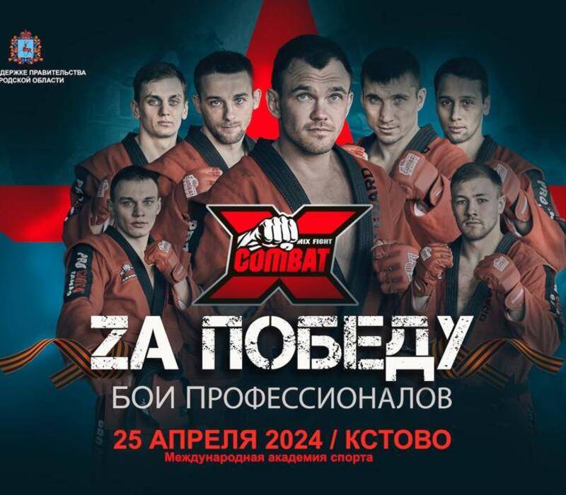В Кстове в Международной академии спорта 25 апреля состоится фестиваль профессиональных единоборств «ZA ПОБЕДУ»