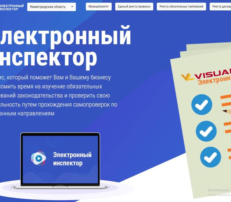 Нижегородский бизнес может оформить декларацию соблюдения обязательных требований на портале «Электронный инспектор»