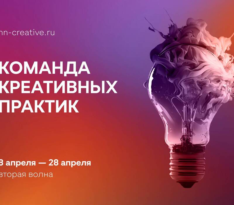 В Нижегородской области стартует прием заявок на участие во второй волне проекта «Команда креативных практик» в 2024 году