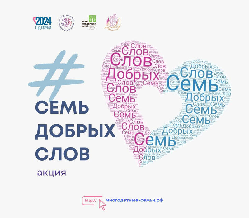 Нижегородцев приглашают присоединиться к Всероссийской акции «Семь добрых слов»