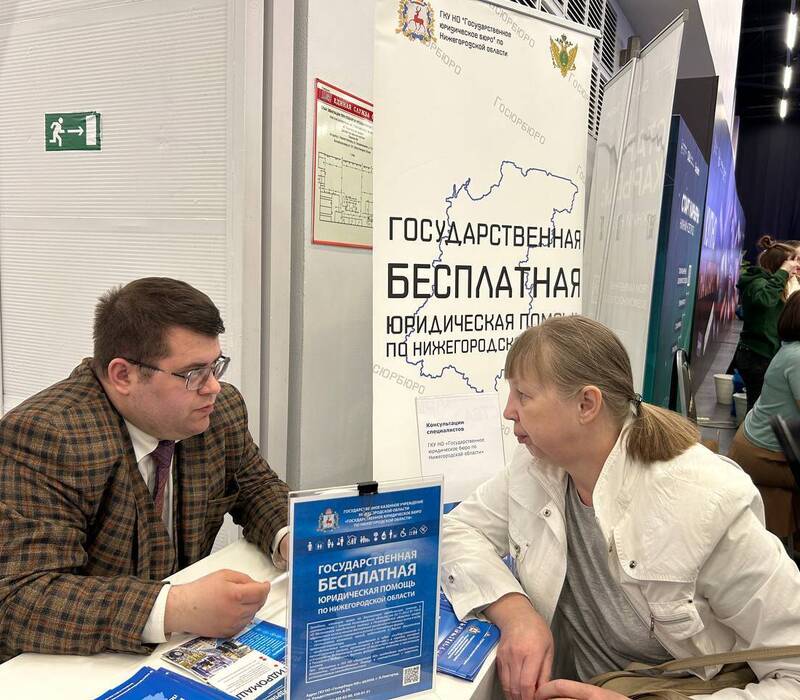 Госюрбюро провело консультации для посетителей регионального этапа Всероссийской ярмарки трудоустройства в Нижнем Новгороде