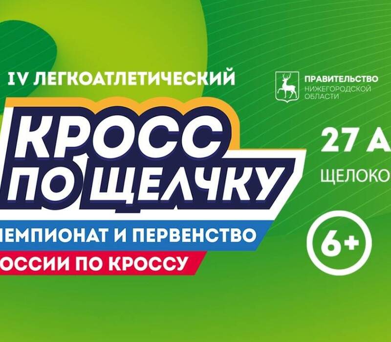 Впервые в Нижегородской области в рамках 4-го легкоатлетического кросса «По Щелчку» пройдут чемпионат и первенство России