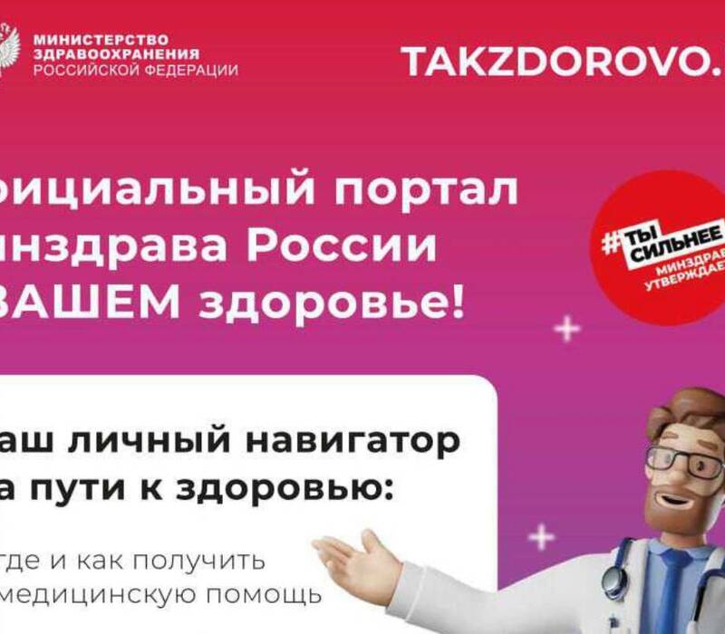 Минздрав России запустил официальный портал о здоровом образе жизни
