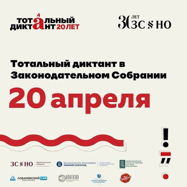 Законодательное Собрание станет главной площадкой Нижегородской области по проведению всемирного Тотального диктанта 