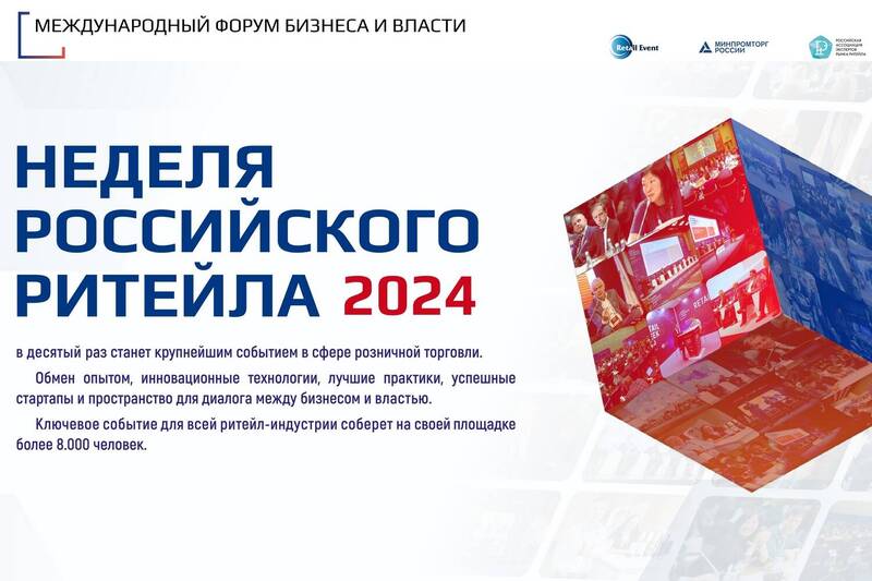 Торговые компании Нижегородской области приглашаются для участия в форуме «Неделя российского ритейла – 2024»