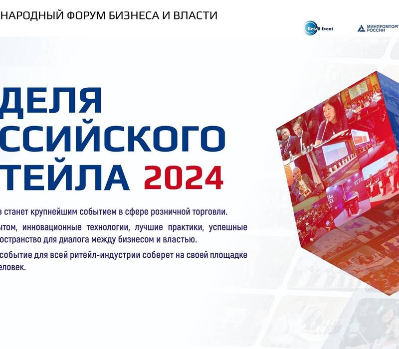 Торговые компании Нижегородской области приглашаются для участия в форуме «Неделя российского ритейла – 2024»