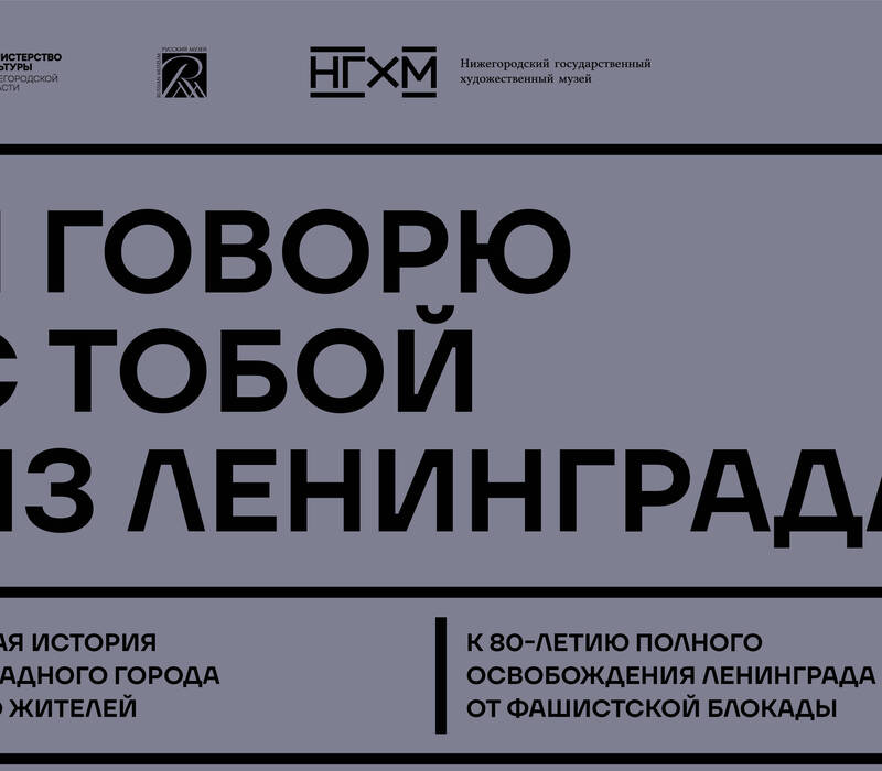 Выставка «Я говорю с тобой из Ленинграда» откроется 27 апреля в манеже Нижегородского кремля