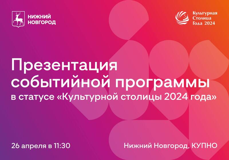 Заместитель губернатора Олег Беркович представит событийную программу Нижнего Новгорода в статусе «Культурной столицы 2024 года»