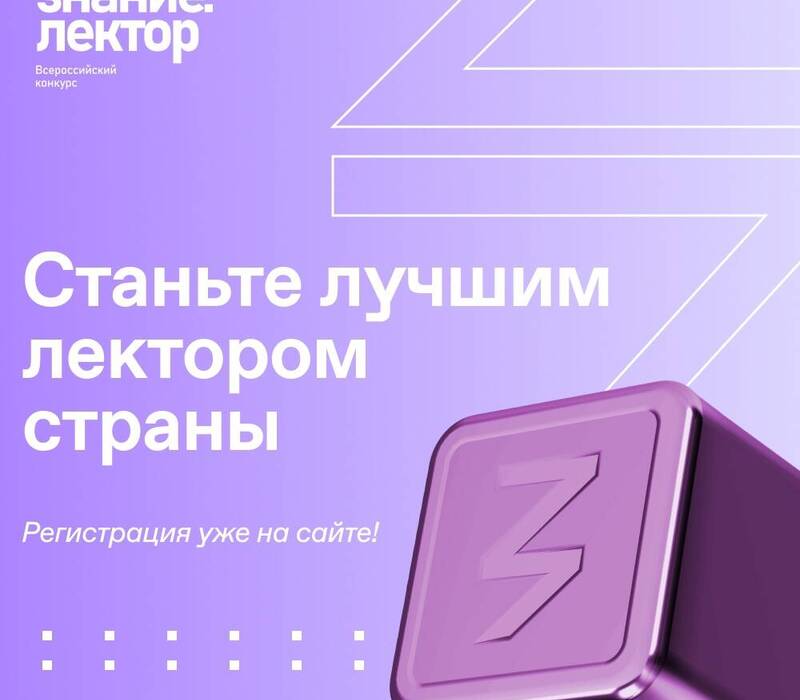 В четвертом сезоне конкурса «Знание.Лектор - 2024» взрослые и юные нижегородцы смогут «прокачать» навыки публичных выступлений