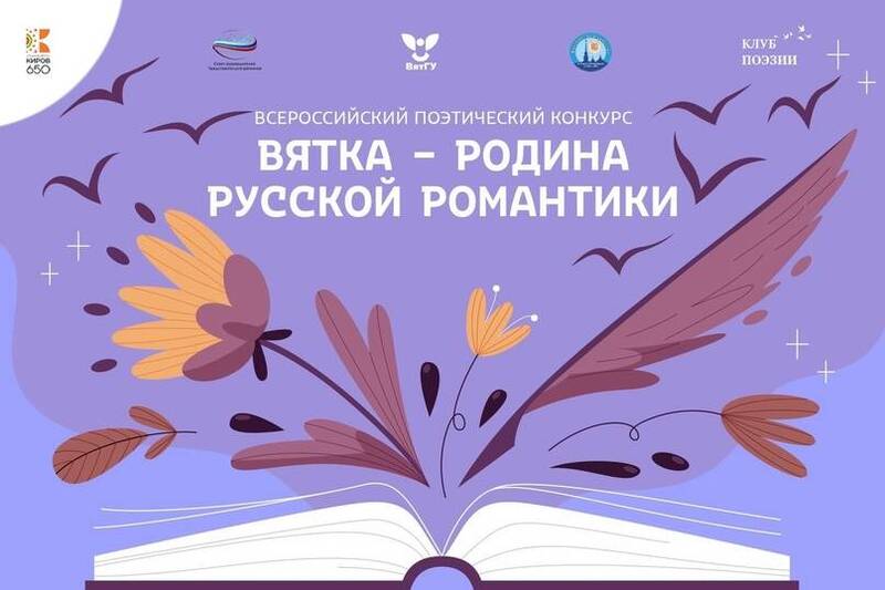 Нижегородцев пригласили к участию в поэтическом конкурсе к юбилею города Кирова