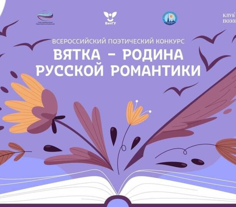 Нижегородцев пригласили к участию в поэтическом конкурсе к юбилею города Кирова