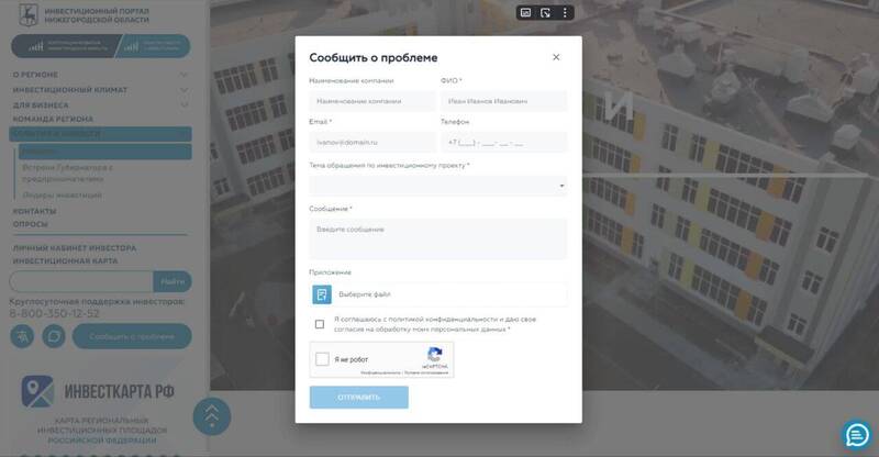 На нижегородском инвестпортале доработана форма сообщений о сложностях при реализации инвестпроектов