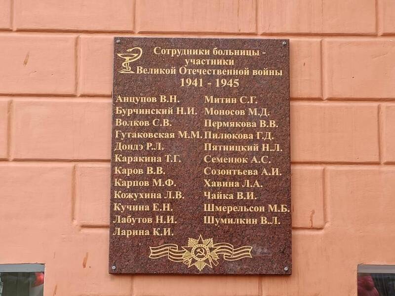 Мемориальную доску с именами медиков - участников Великой Отечественной войны установили на здании городской больницы №5 Нижнего Новгорода