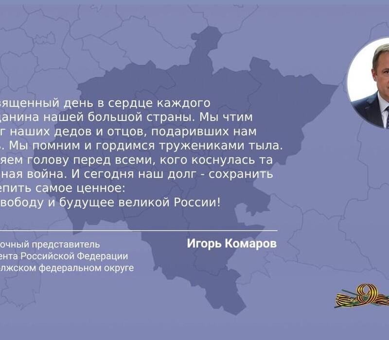 Поздравление полномочного представителя президента РФ в ПФО с Днем Победы