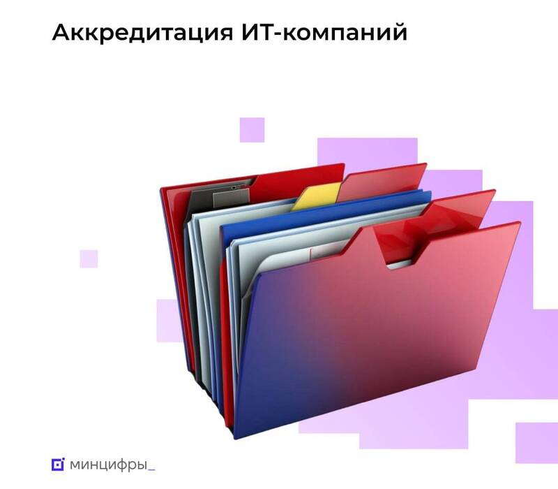Нижегородские ИТ-компании могут подтвердить государственную аккредитацию до 1 июня