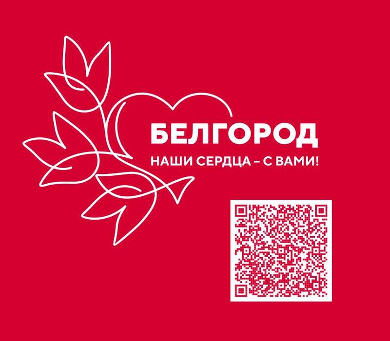 Международная выставка-форум «Россия» объявила сбор средств для жителей Белгородской области