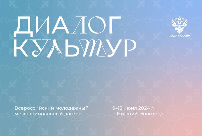 Всероссийский молодежный межнациональный лагерь «Диалог культур» пройдет в Нижнем Новгороде