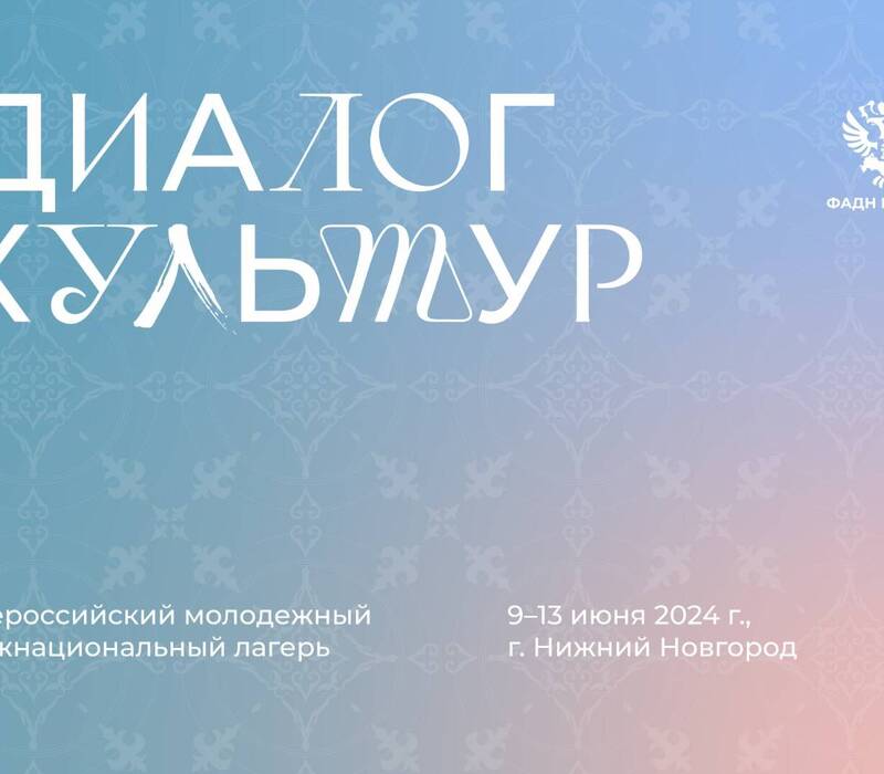Всероссийский молодежный межнациональный лагерь «Диалог культур» пройдет в Нижнем Новгороде