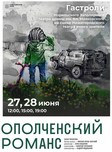 Спектакль «Ополченский романс» будет показан на сцене Нижегородского ТЮЗа