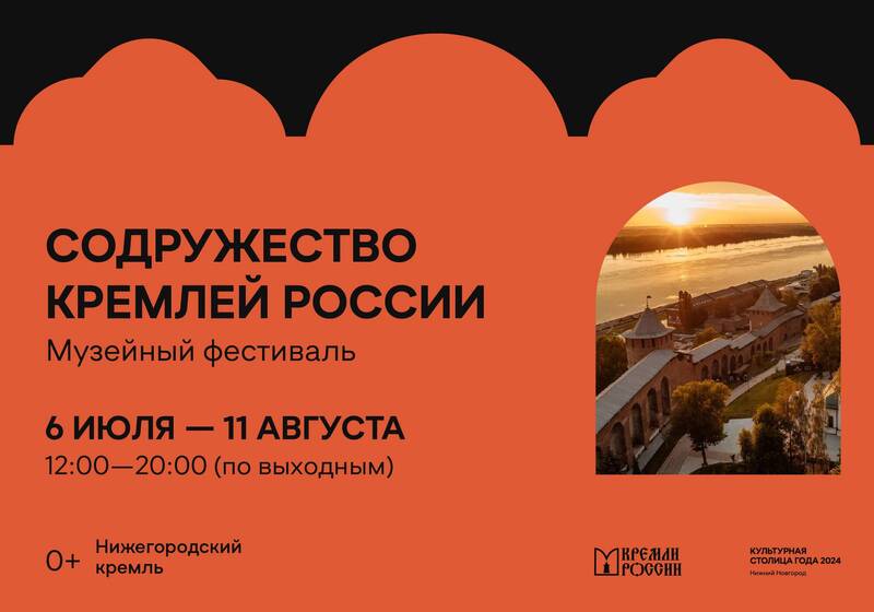Музейный фестиваль «Содружество Кремлей России» пройдет в Нижнем Новгороде с 6 июля по 11 августа